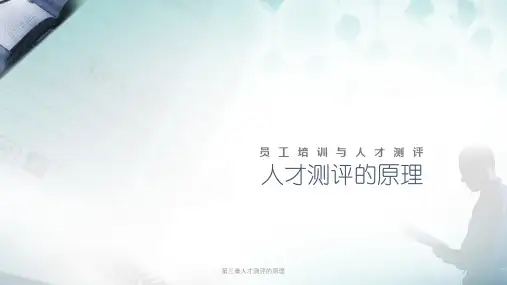 第三章人才测评的原理