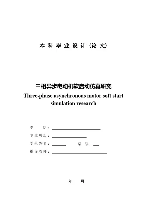 三相异步电动机软启动仿真研究
