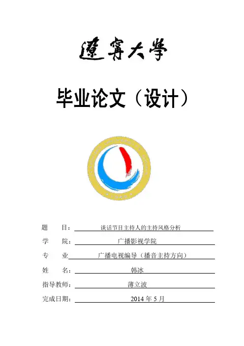 谈话节目主持人的主持风格分析