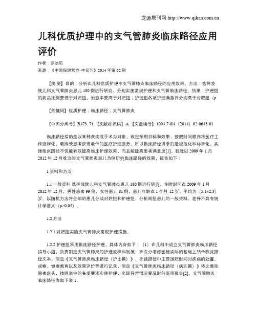 儿科优质护理中的支气管肺炎临床路径应用评价