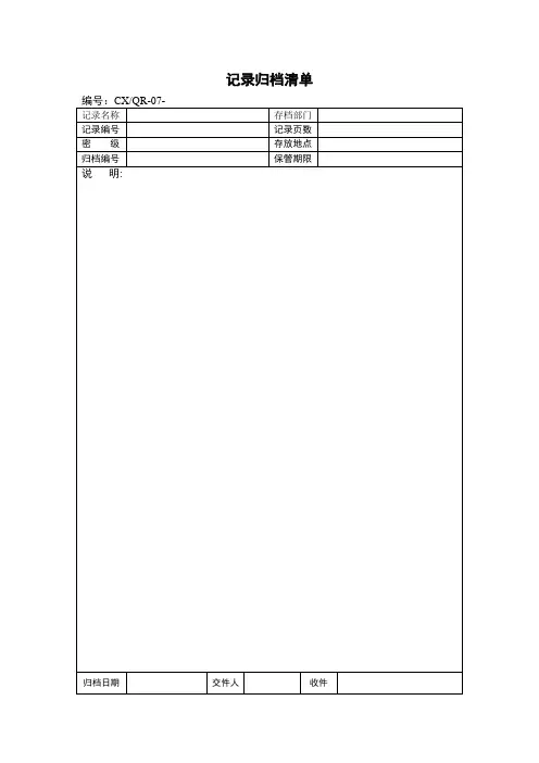 记录归档清单格式
