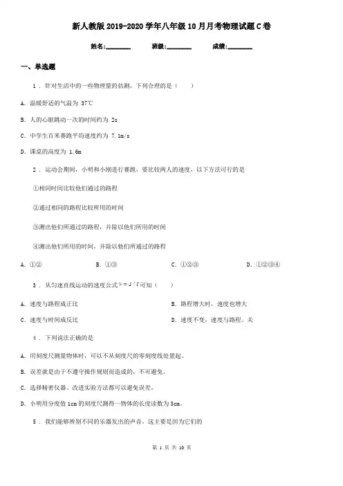 新人教版2019-2020学年八年级10月月考物理试题C卷