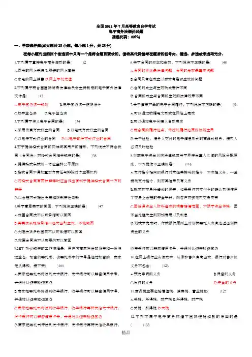 自考电子商务法概论2011年7月试题及答案
