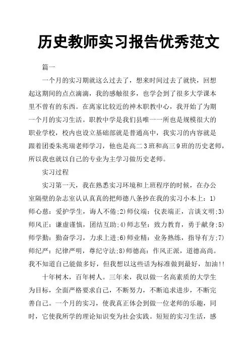 历史教师实习报告范文