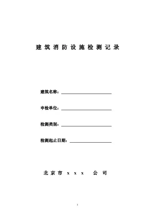 建筑消防设施检测记录