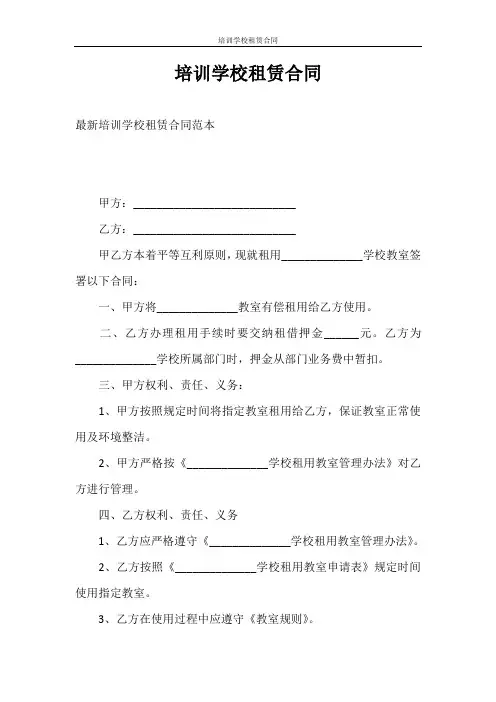 合同范本 培训学校租赁合同