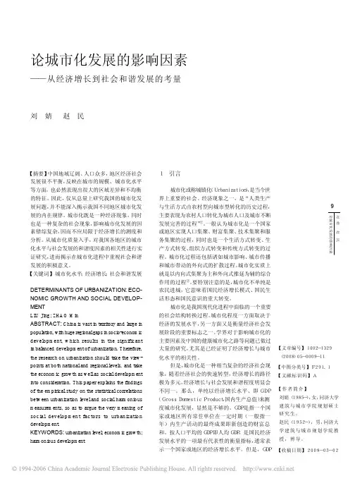 论城市化发展的影响因素