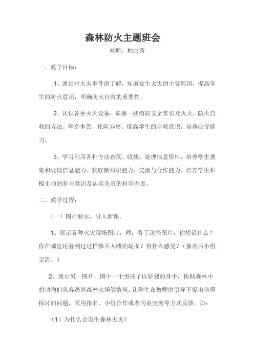 森林防火主题班会教案