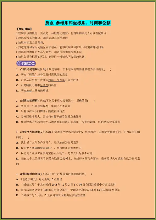 高中物理必修一质点 参考系和坐标系、时间和位移