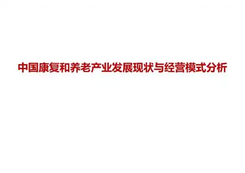 《中国康复和养老行业发展现状和经营模式分析》