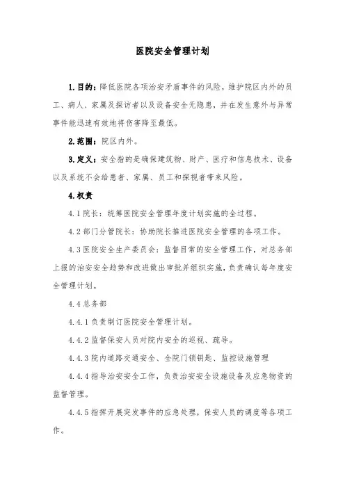 医院安全管理计划