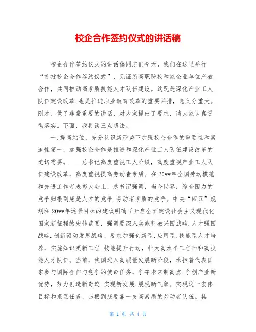 校企合作签约仪式的讲话稿