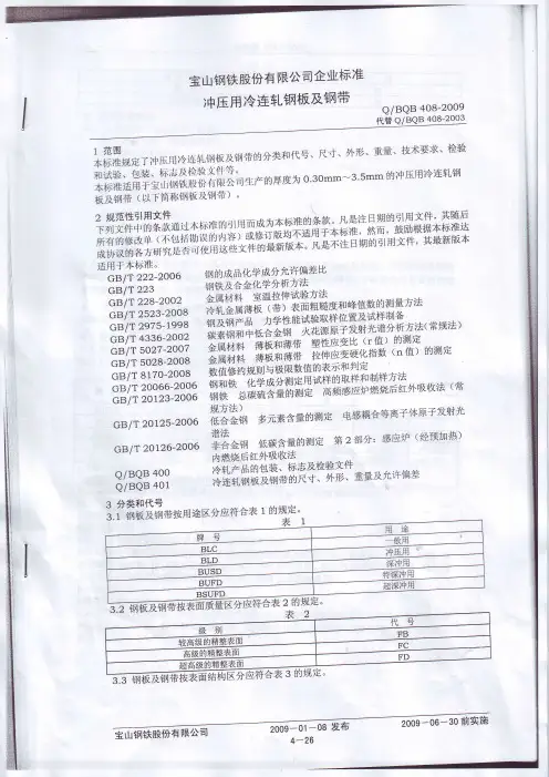 宝钢冲压用冷轧钢板09标准