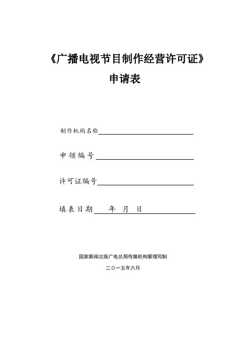 《广播电视节目制作经营许可证》申请表