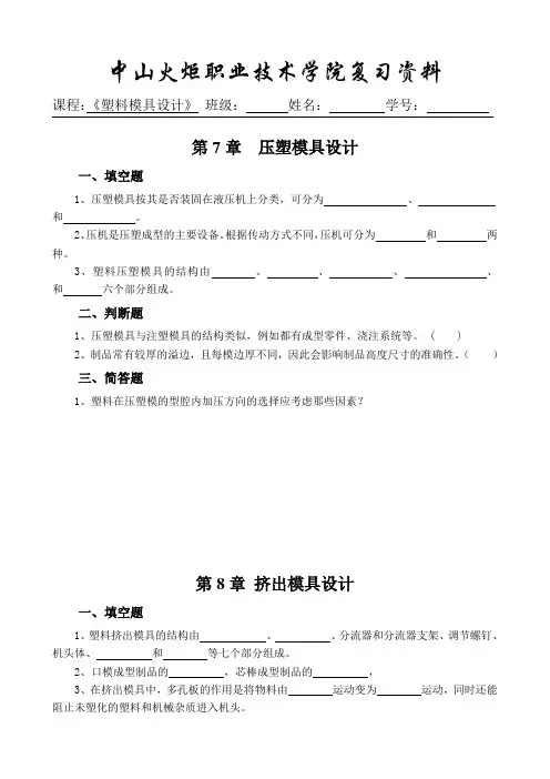 塑料模具设计复习资料(第7~11章)