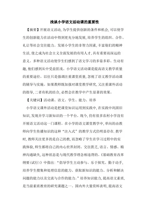 小学语文活动课重要性