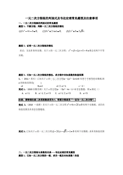 一元二次方程根的判别式及韦达定理常见题型及注意事项