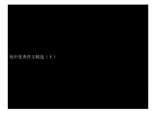 初中优秀作文精选2