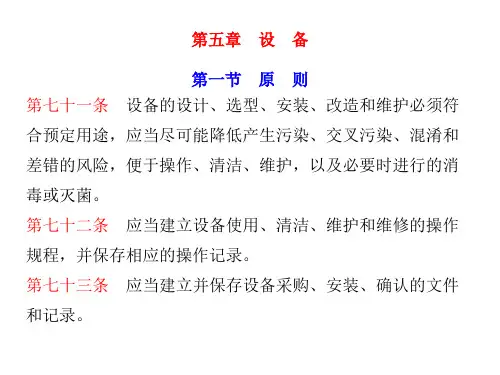 GMP-第五章 设备