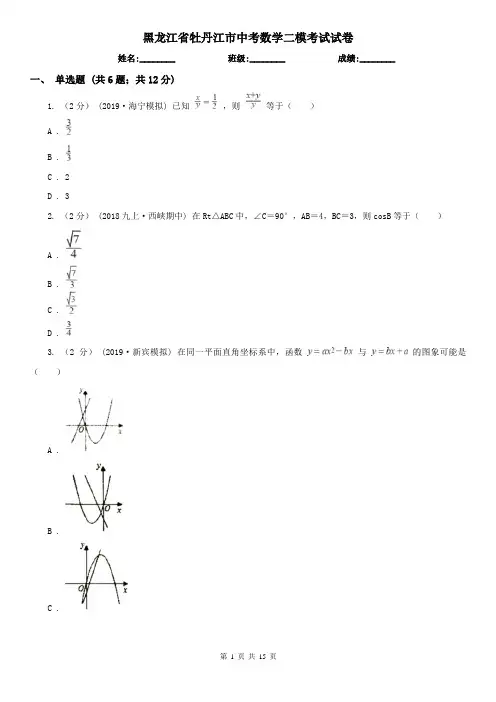 黑龙江省牡丹江市中考数学二模考试试卷
