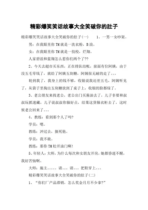 精彩爆笑笑话故事大全笑破你的肚子