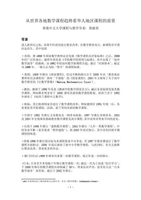 从世界各地数学课程趋势看华人地区课程的前景