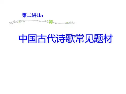 中国古代诗歌常见题材