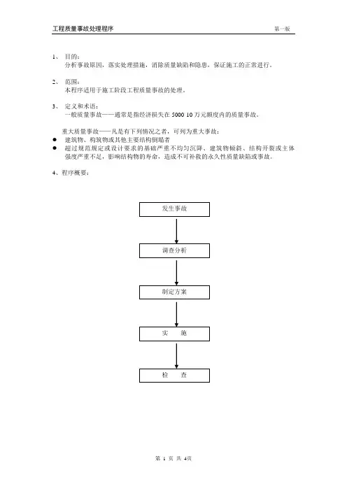 工程质量事故处理程序