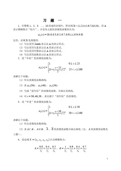 第2章 模糊控制习  题  一