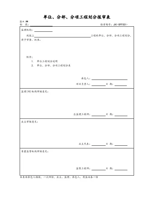 单位、分部、分项工程划分报审表