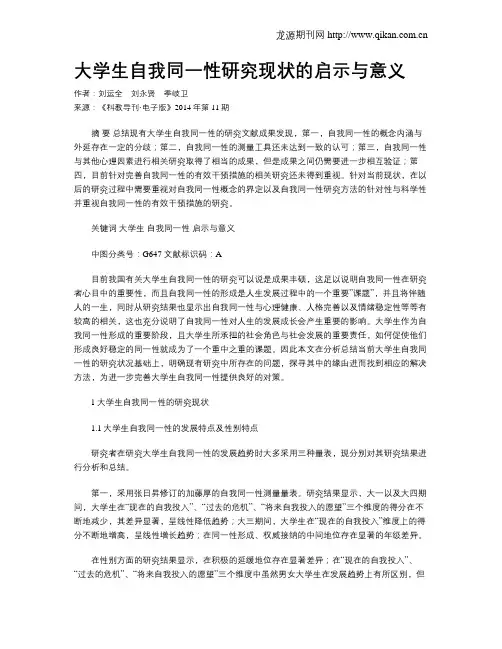 大学生自我同一性研究现状的启示与意义 2