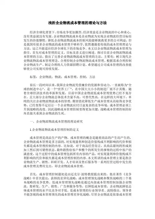 浅析企业物流成本管理的理论与方法