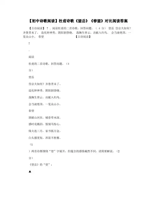 【初中诗歌阅读】杜甫诗歌《望岳》《春望》对比阅读答案