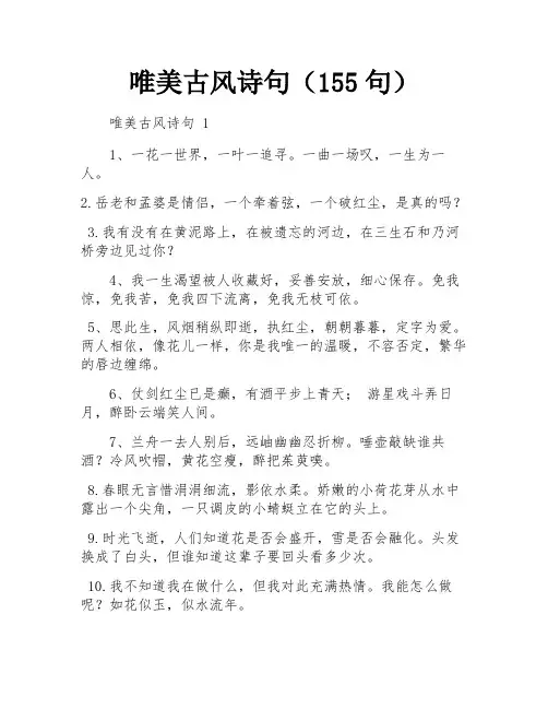 唯美古风诗句(155句)