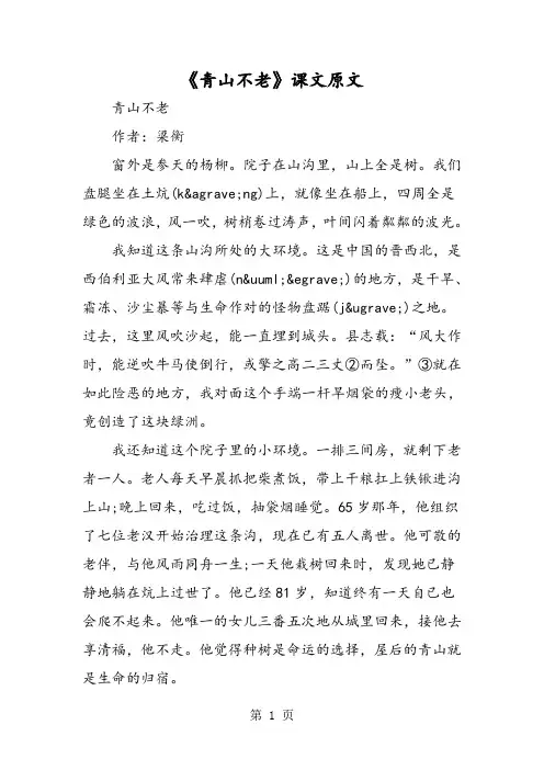 《青山不老》课文原文-最新教学文档