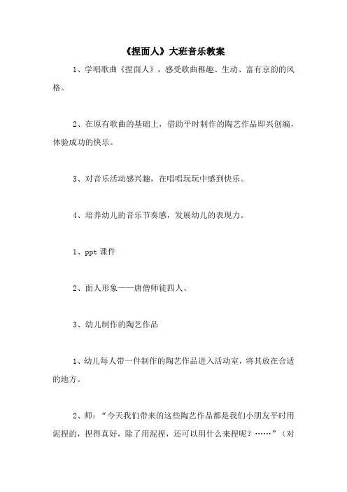 2020年《捏面人》大班音乐教案