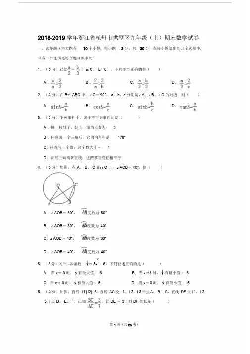 【期末试卷】-2019学年浙江省杭州市拱墅区九年级(上)期末数学试卷