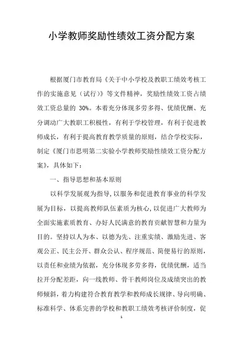 小学教师奖励性绩效工资分配方案