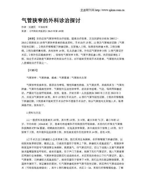 气管狭窄的外科诊治探讨