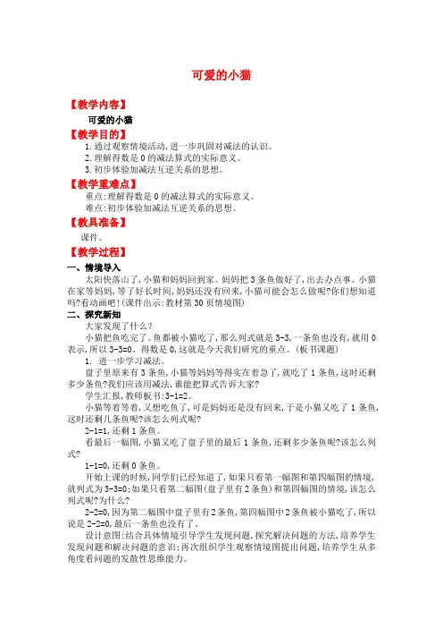 北师大版一年级数学上册教案-可爱的小猫