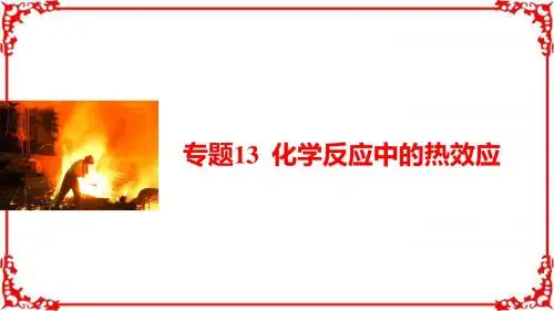2017届高考化学高考复习课件：专题13化学反应中的热效应