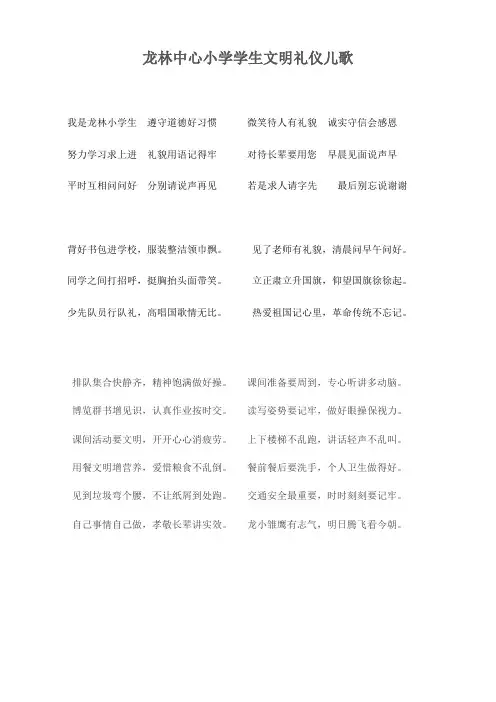 小学生文明礼仪儿歌