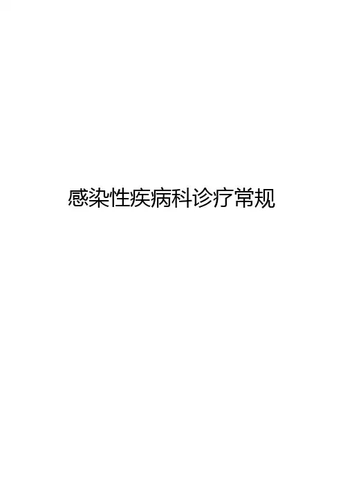诊疗常规书(感染性疾病科分册)