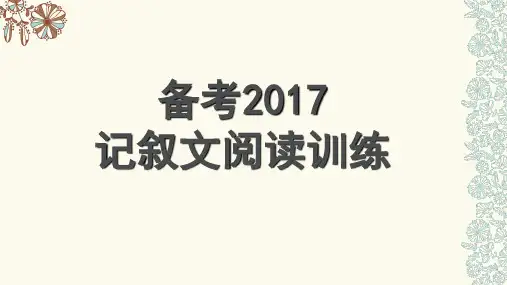 2017中考记叙文阅读训练