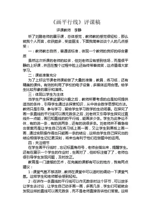 《画平行线》评课稿