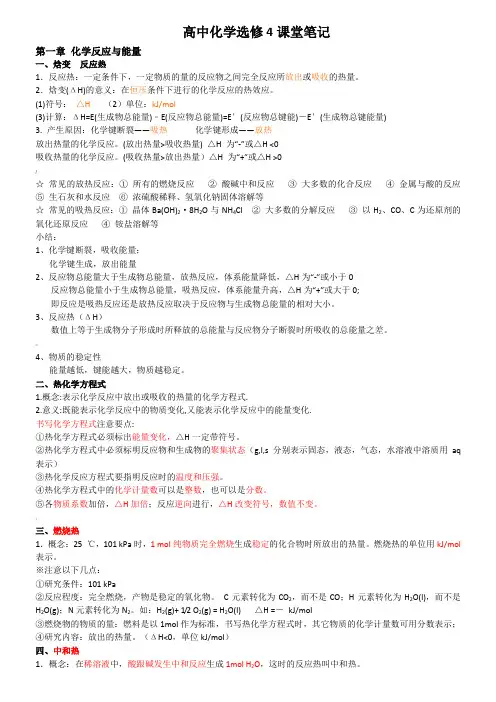 高中化学选修4课堂笔记
