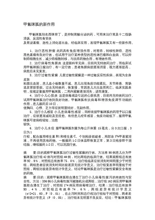 甲氰咪胍的新作用