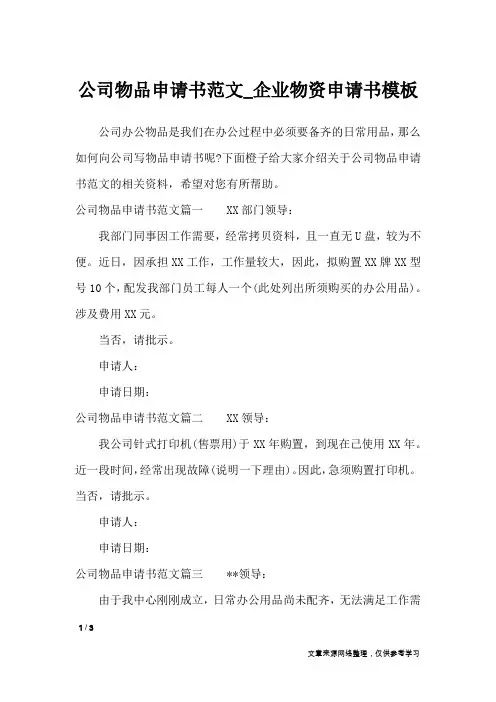 公司物品申请书范文_企业物资申请书模板_文秘知识