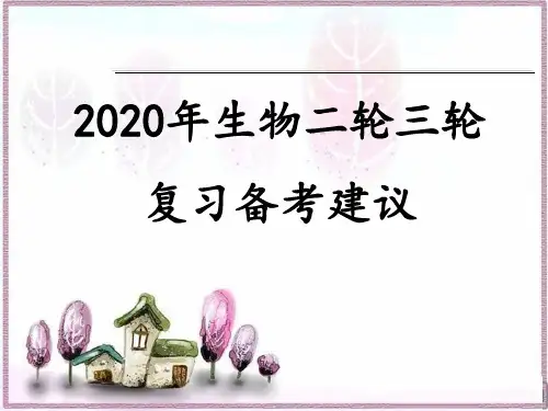 2020年高考生物二轮三轮复习备考策略及建议