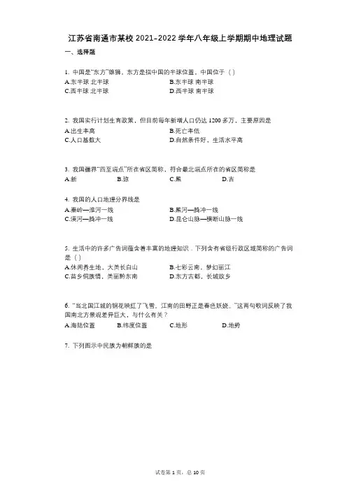 江苏省南通市某校2021-2022学年-有答案-八年级上学期期中地理试题